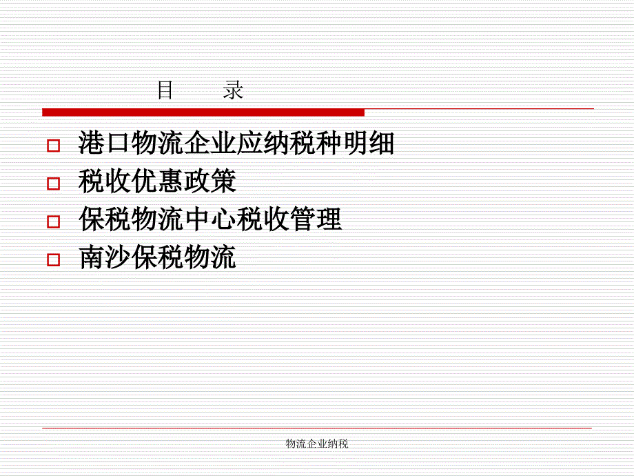 物流企业纳税课件_第2页