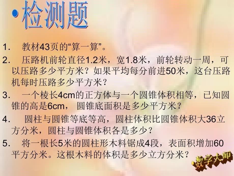 北师大版六年级下圆柱与圆椎整理复习ppt课件_第5页