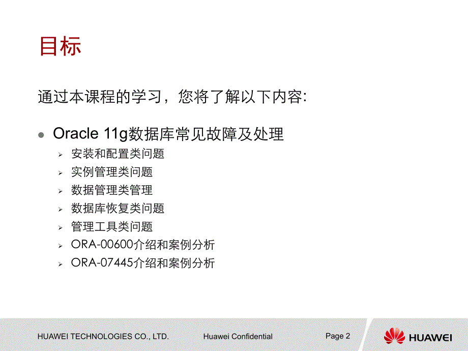 oracle11g数据库常见故障处理华为_第2页