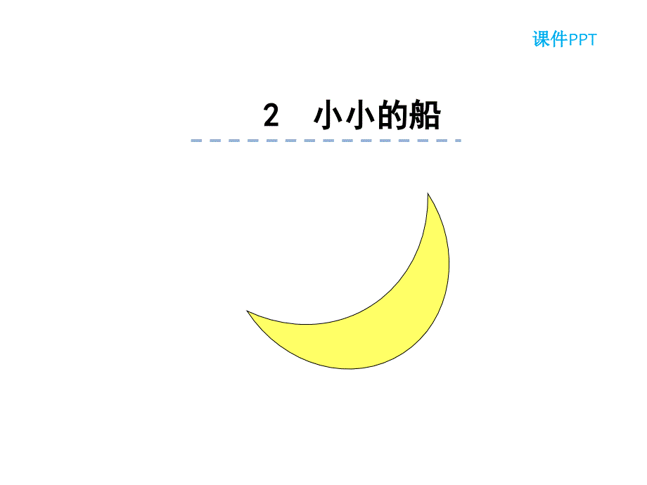 2018年部编教材新人教版小学语文一年级上册《课文2-小小的船》课件_第1页