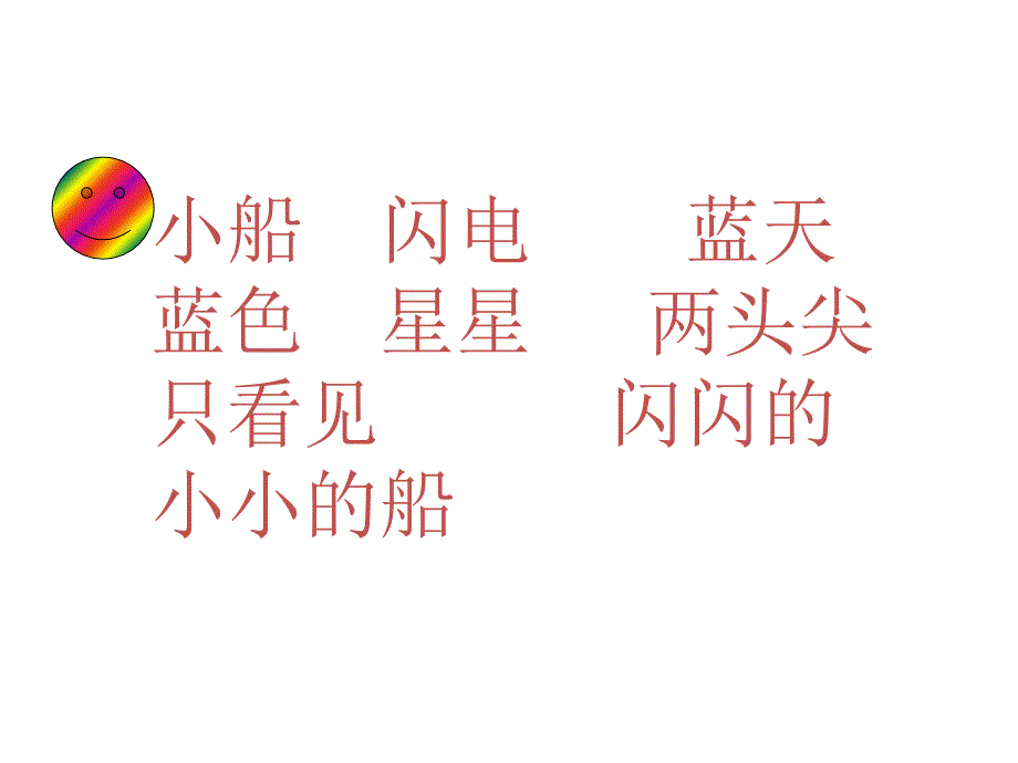 2018年部编教材新人教版小学语文一年级上册《课文2-小小的船》课件_第4页