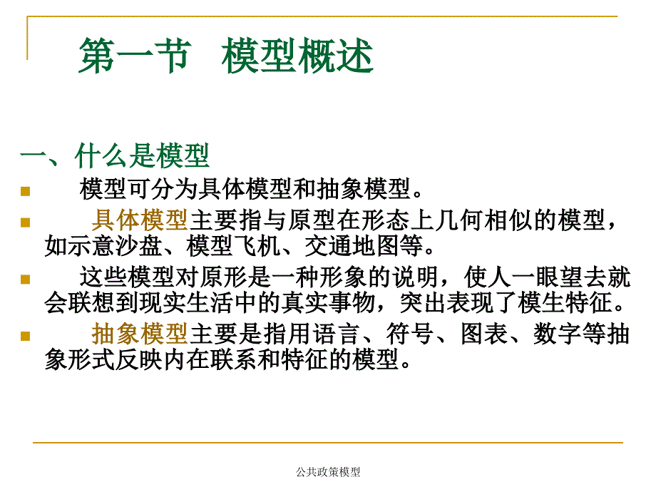 公共政策模型课件_第2页