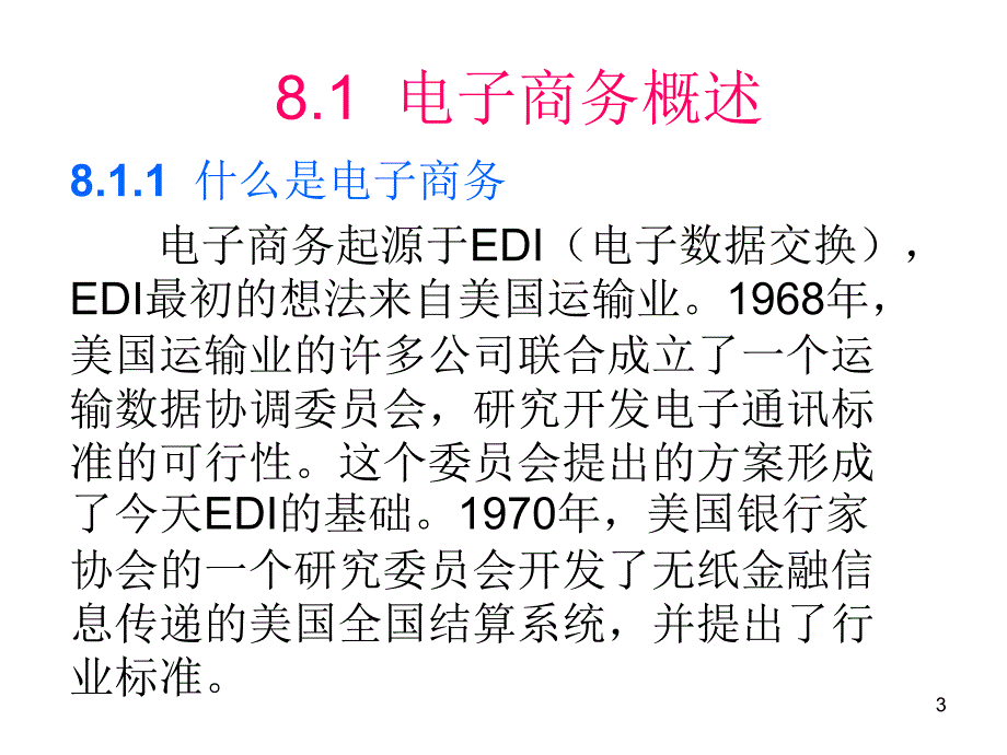 电子商务简介精选PPT演示文稿_第3页