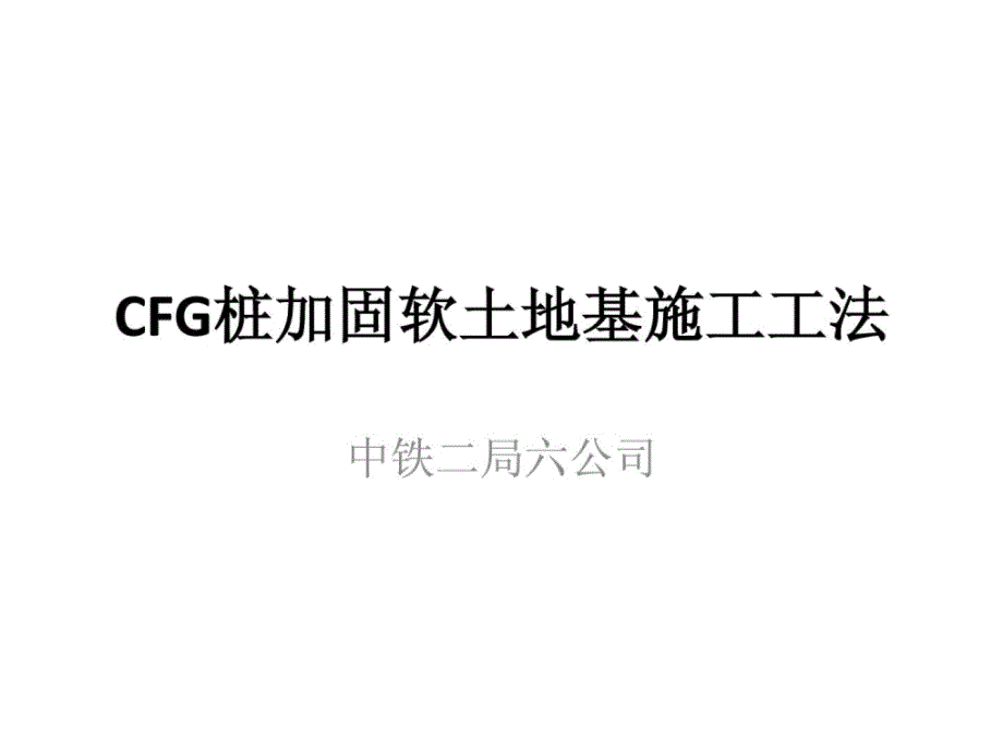 cfg桩加固软地盘基施工工法_第1页