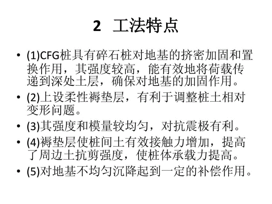 cfg桩加固软地盘基施工工法_第3页