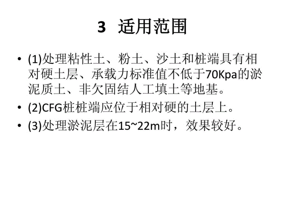 cfg桩加固软地盘基施工工法_第4页