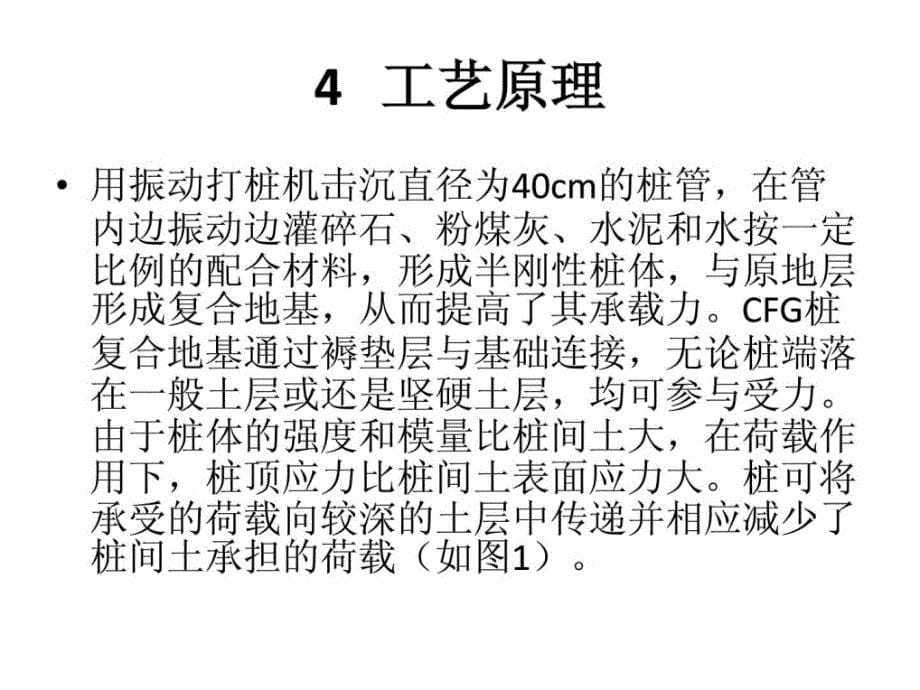 cfg桩加固软地盘基施工工法_第5页