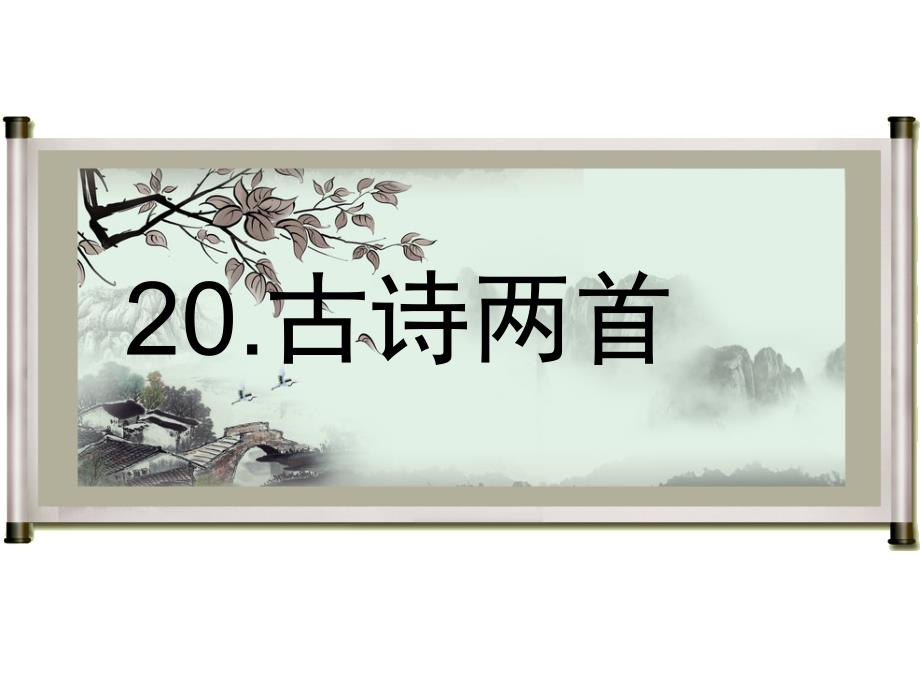 四年级下册语文课件6.20古诗两首苏教版_第1页