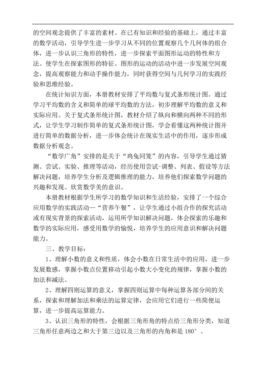 四年级数学下册教学工作计划完整版_第3页