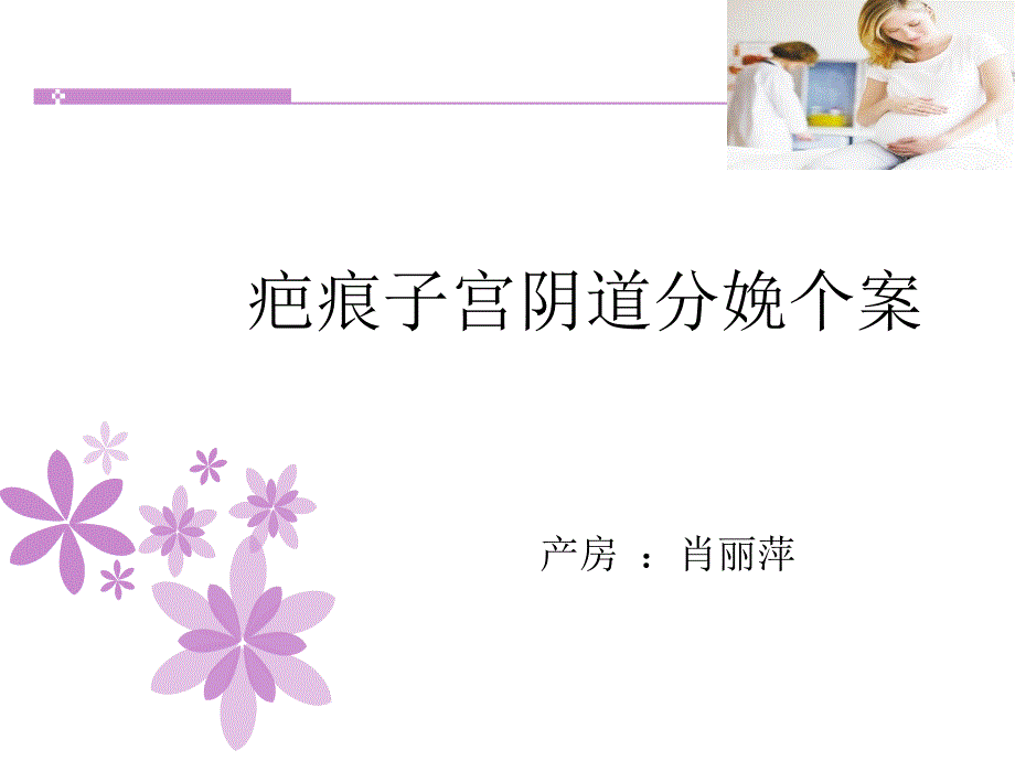 疤痕子宫顺产护理查房.ppt_第1页