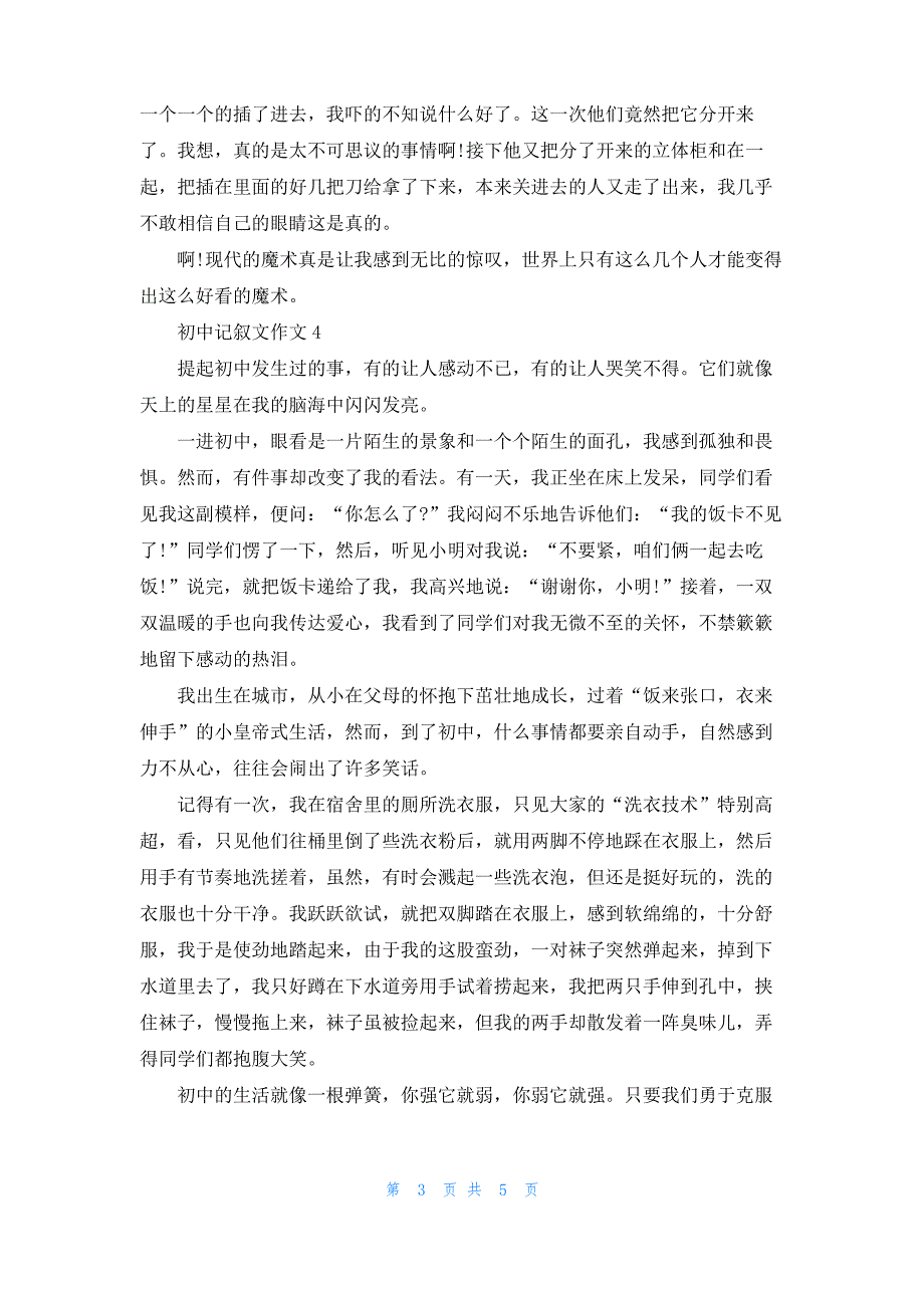 初中记叙文作文参考五篇_第3页