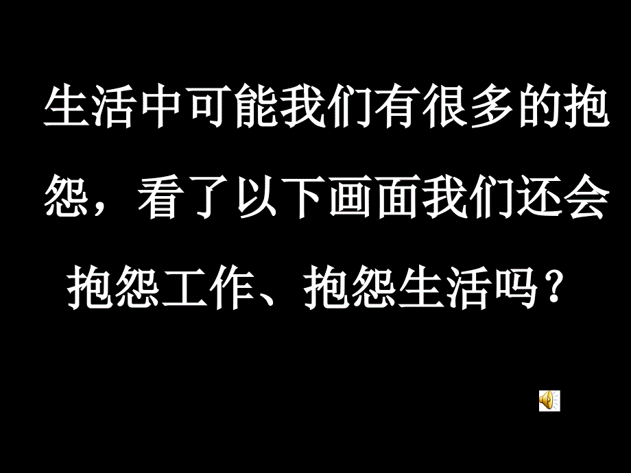 [企业管理]心态课程 没有抱怨 励志_第1页