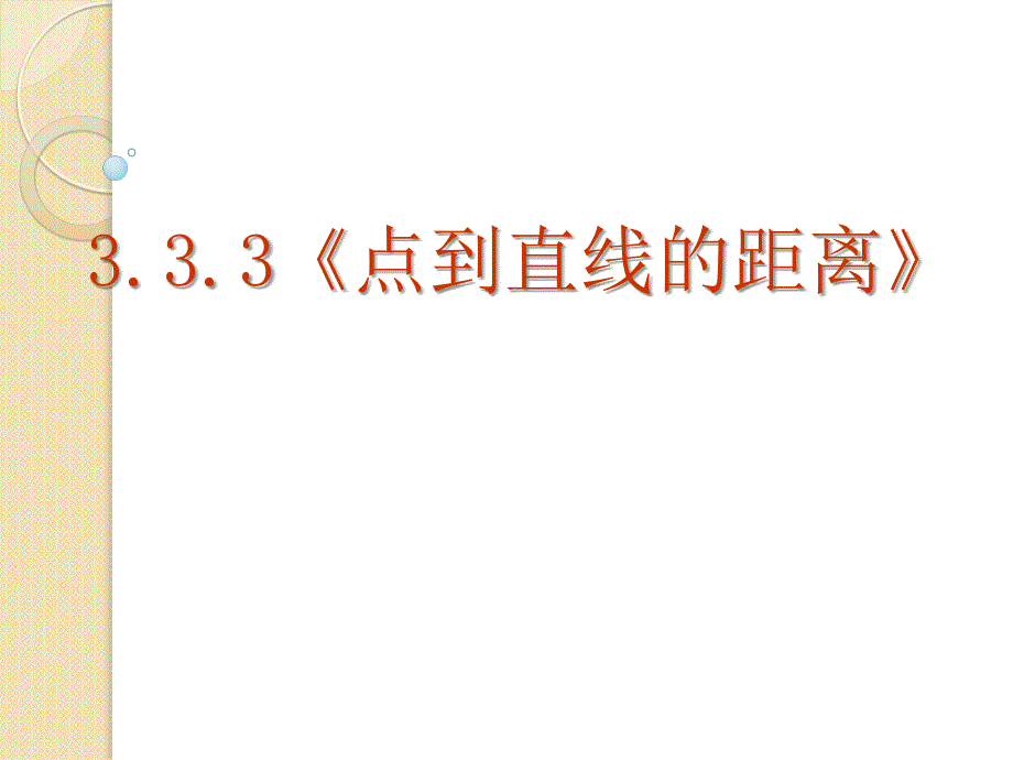 必修2点到直线的距离课件ppt_第2页