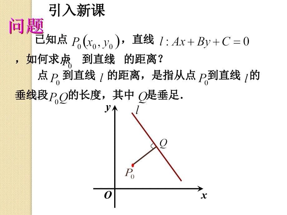 必修2点到直线的距离课件ppt_第5页