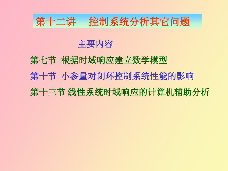 自动控制理论第十二讲_第1页