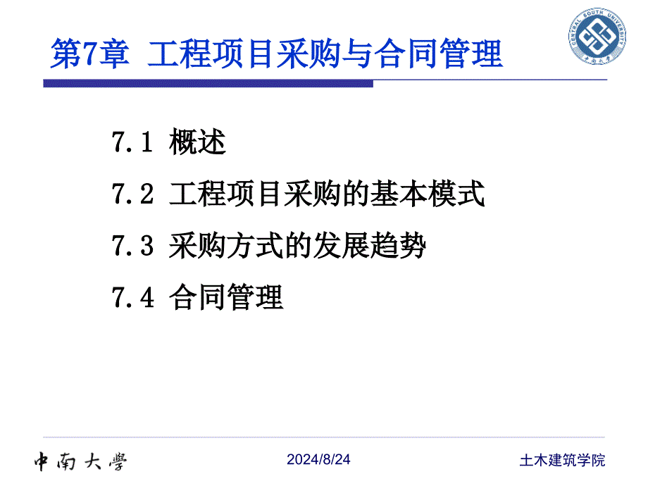 中南大学工程项目管理第7章工程项目采购与合同管理_第2页