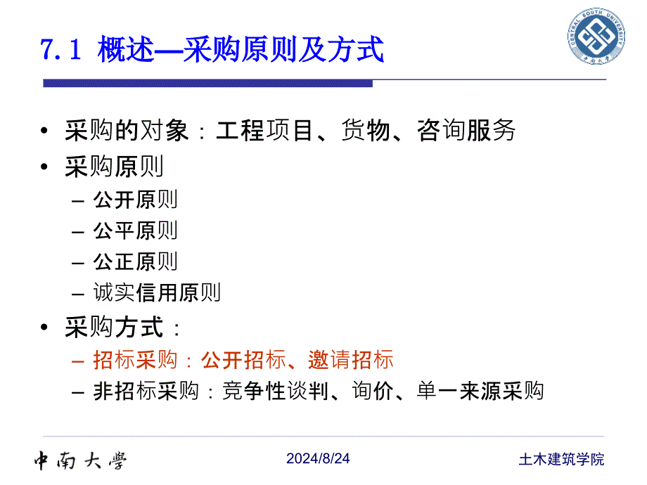 中南大学工程项目管理第7章工程项目采购与合同管理_第3页