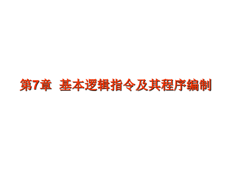 基本逻辑指令及其程序编制_第1页