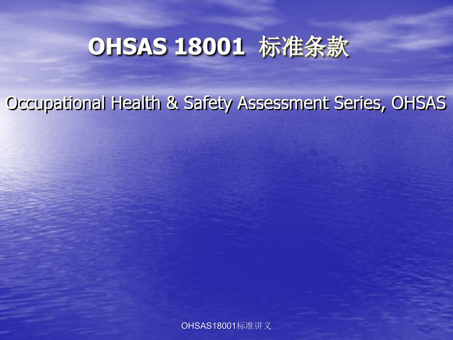 OHSAS18001标准讲义课件_第1页