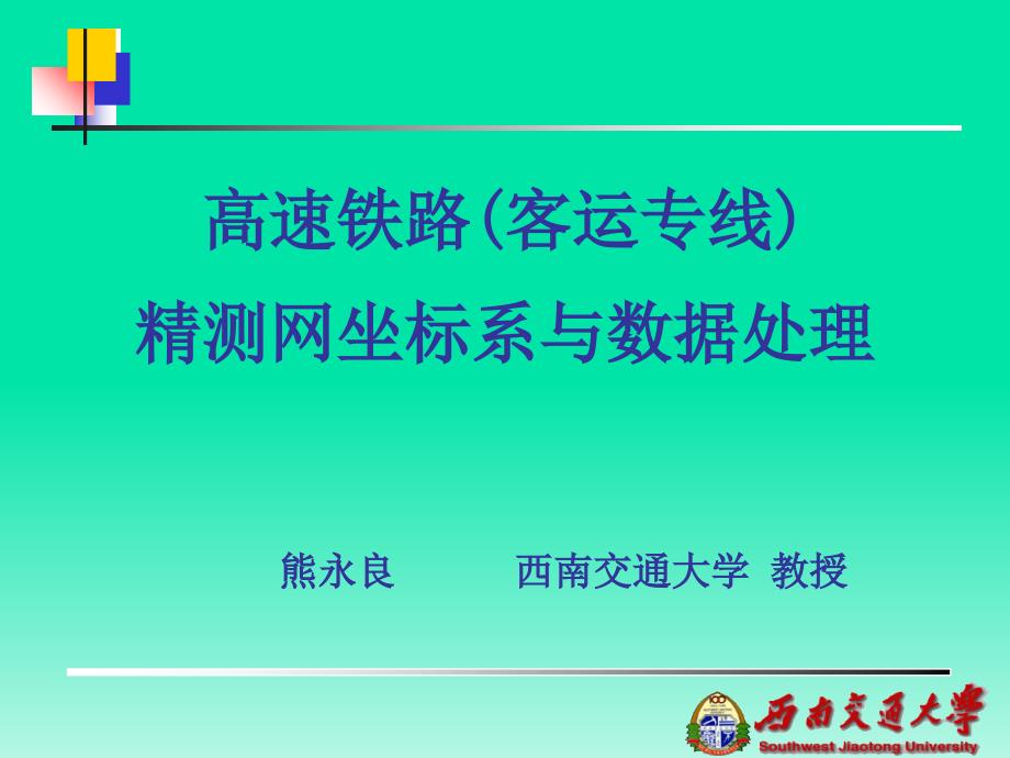 精测网数据处理讲稿.课件_第1页