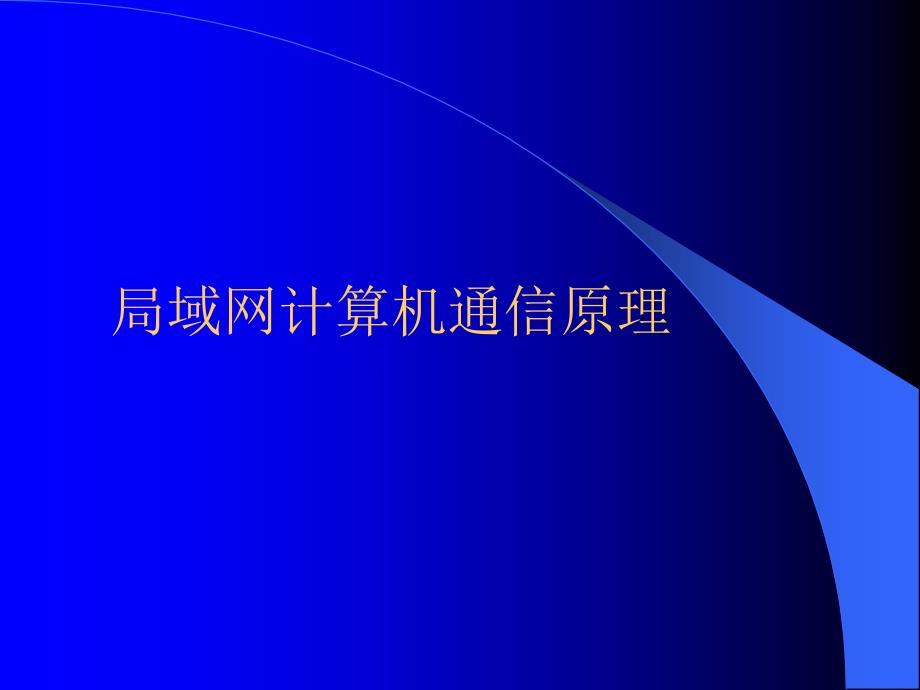 局域网计算机通信原理_第1页