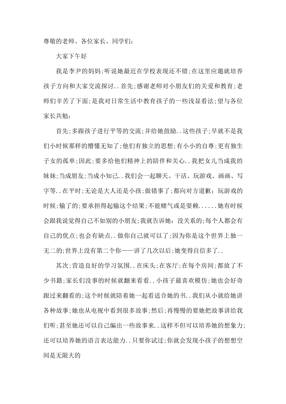 一年级家长发言稿简短_第1页