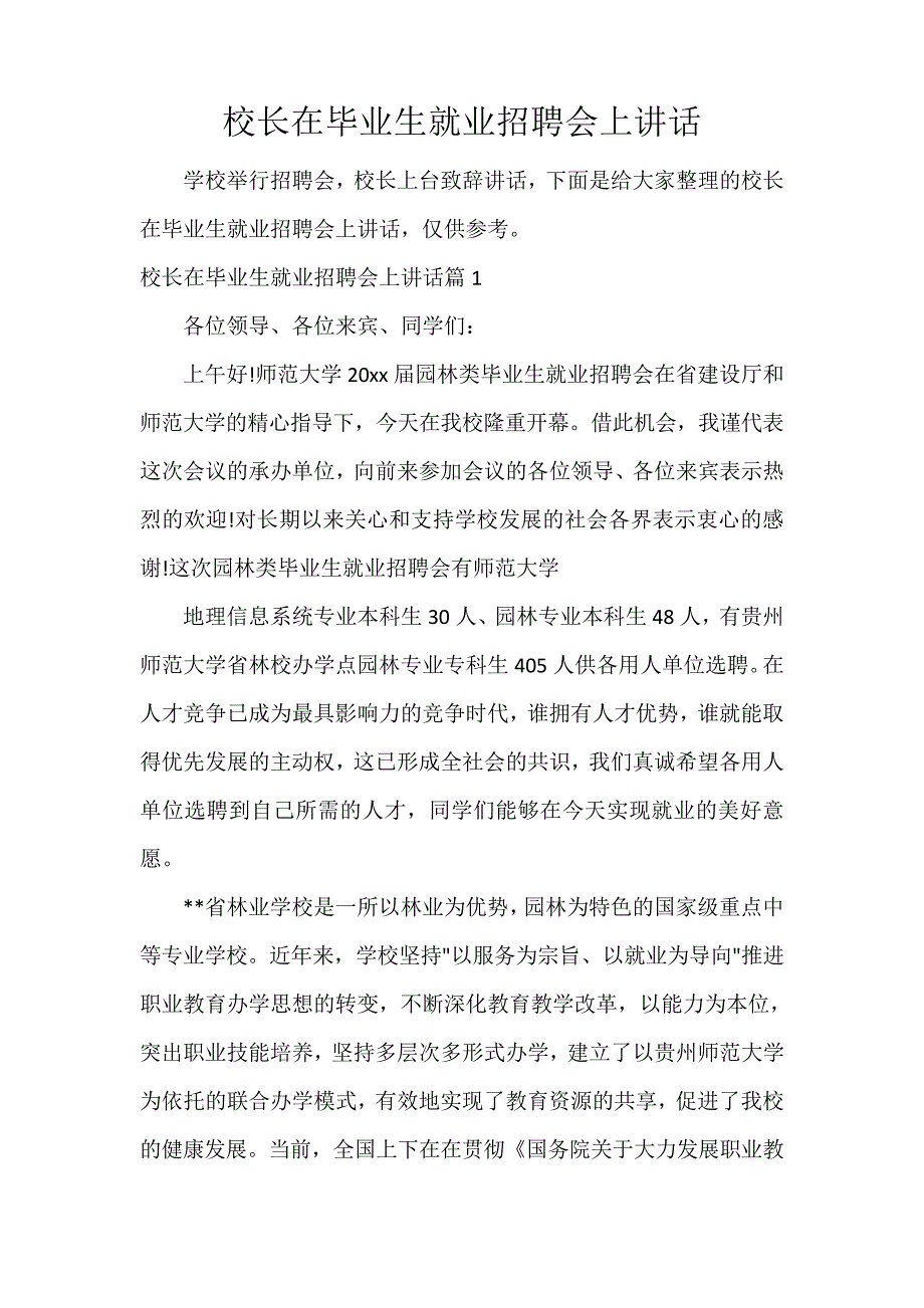 校长在毕业生就业招聘会上讲话29565_第1页