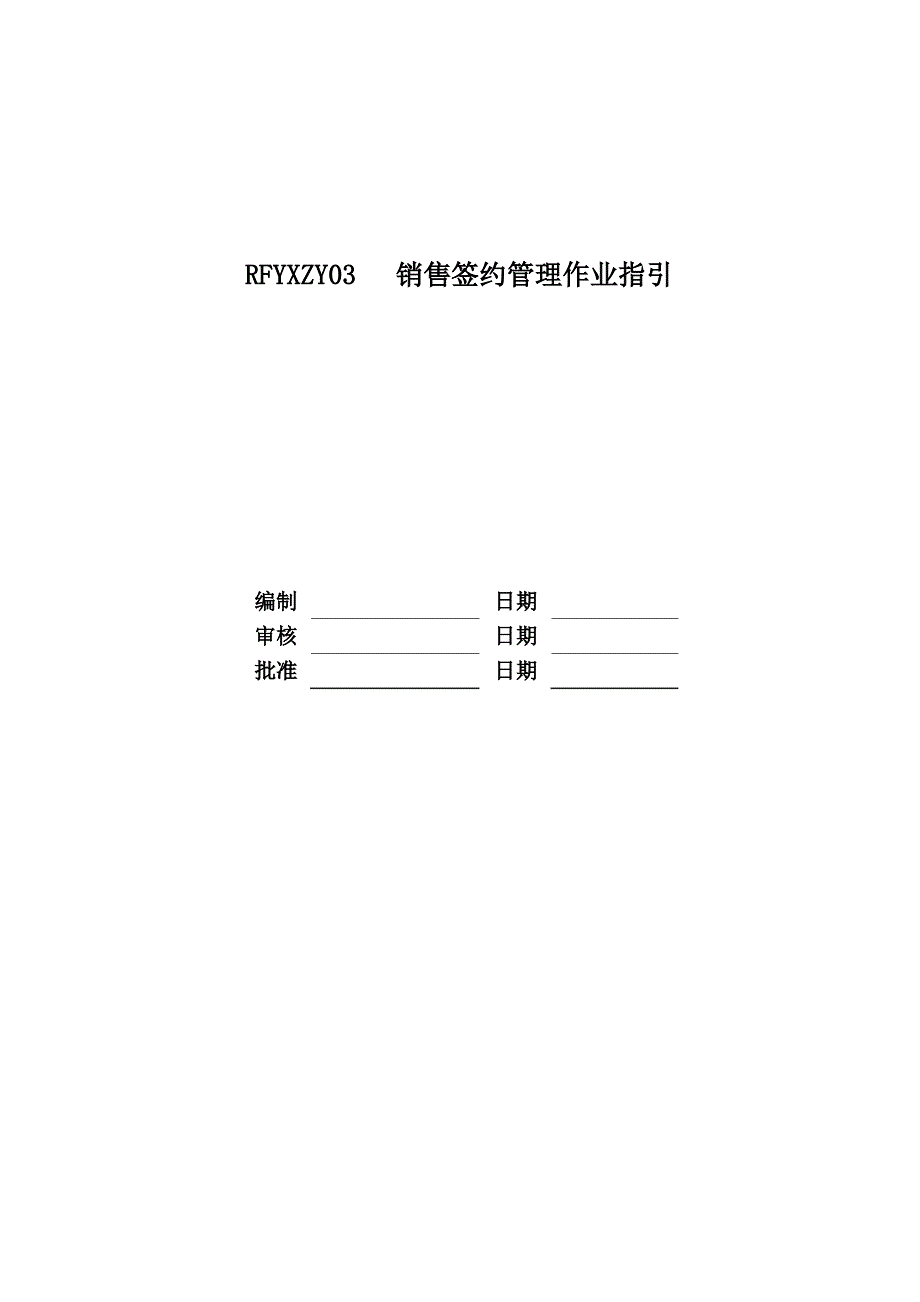 RFYXZY03销售签约管理作业指引_第1页