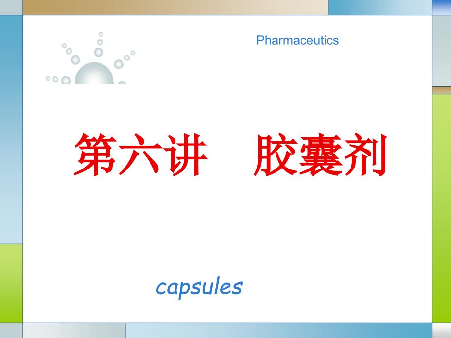 胶囊剂第六讲_第1页