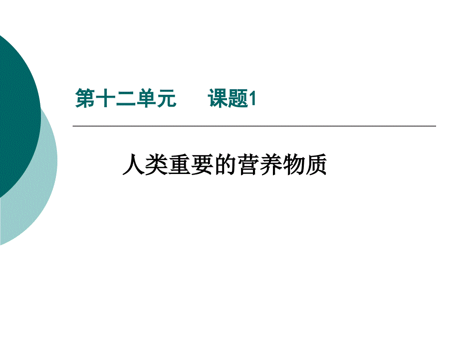 化学人体所需要的营养_第1页