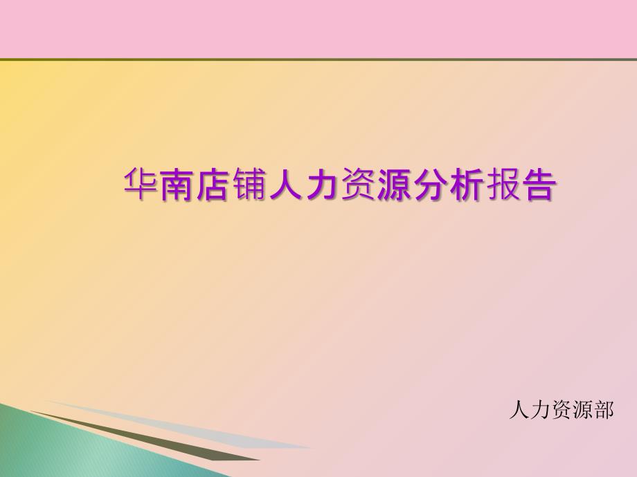 零售店铺季度人力资源分析报告ppt课件_第1页