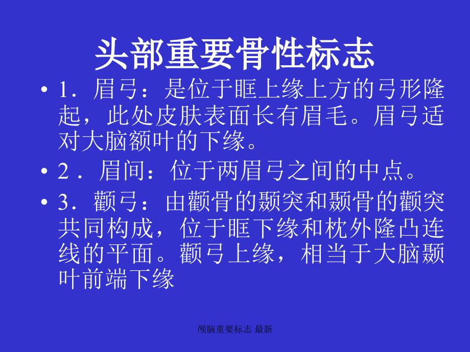 颅脑重要标志最新课件_第1页