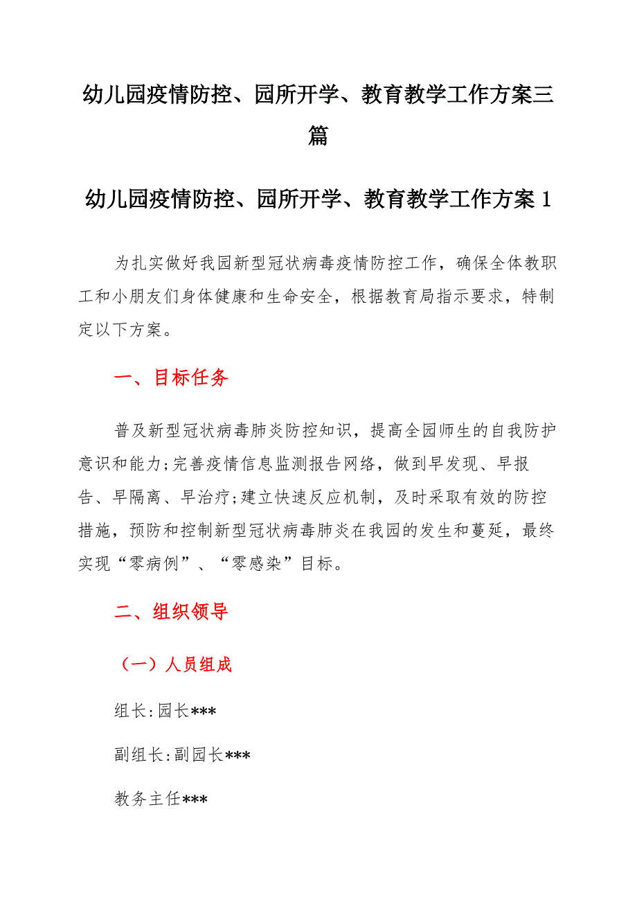 幼儿园疫情防控、园所开学、教育教学工作方案三篇_第1页