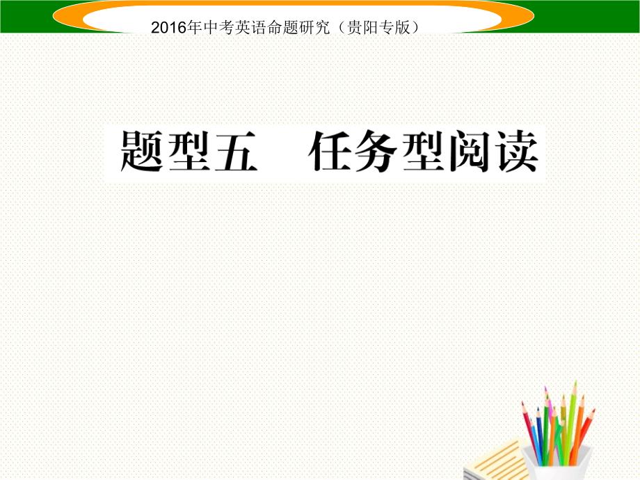 贵阳专版中考英语题型攻略复习题型五任务型阅读.ppt_第1页