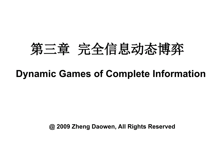 完全信息动态博弈.ppt_第1页