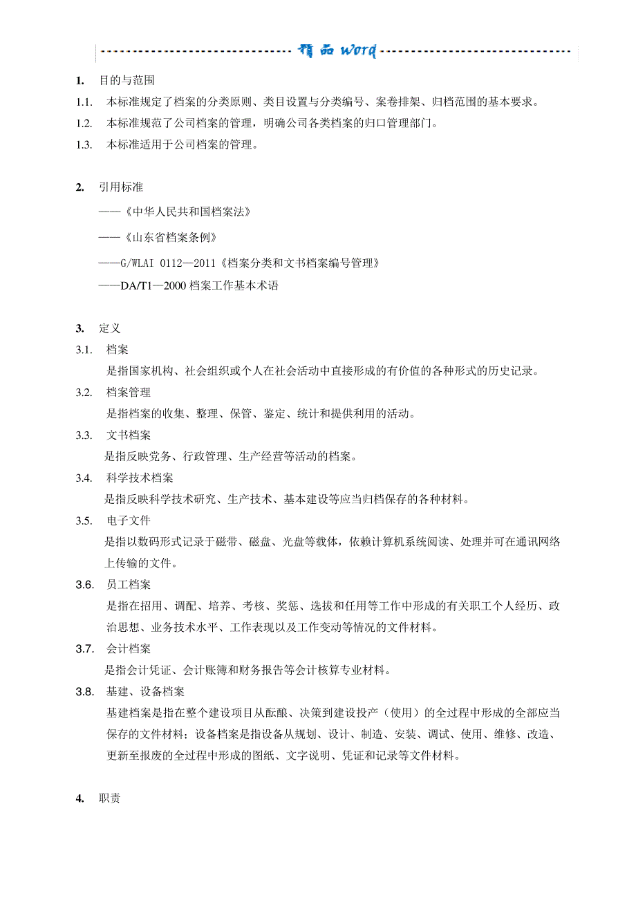 档案分类和文书档案编号管理规则_第1页