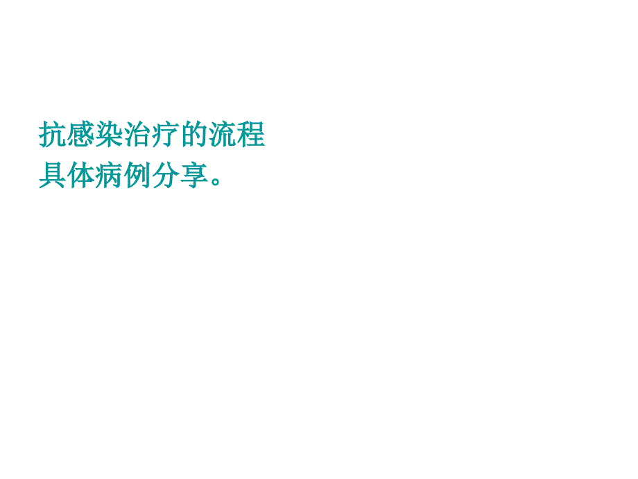 临床抗感染治疗方案设计思路文档资料_第2页