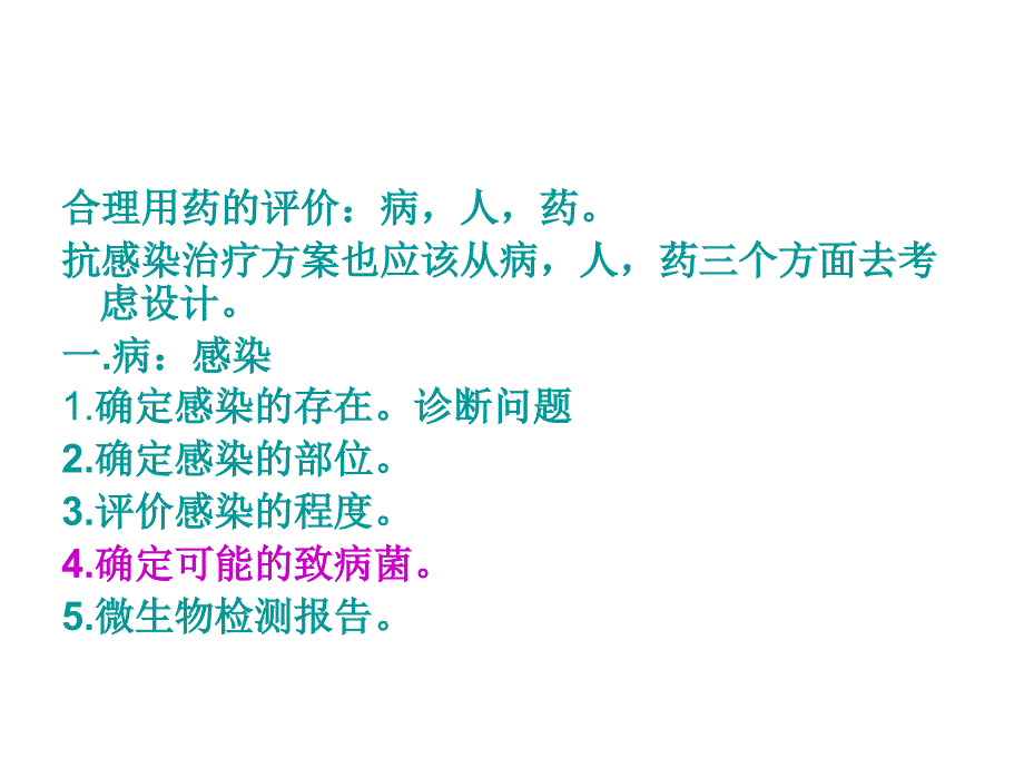 临床抗感染治疗方案设计思路文档资料_第3页