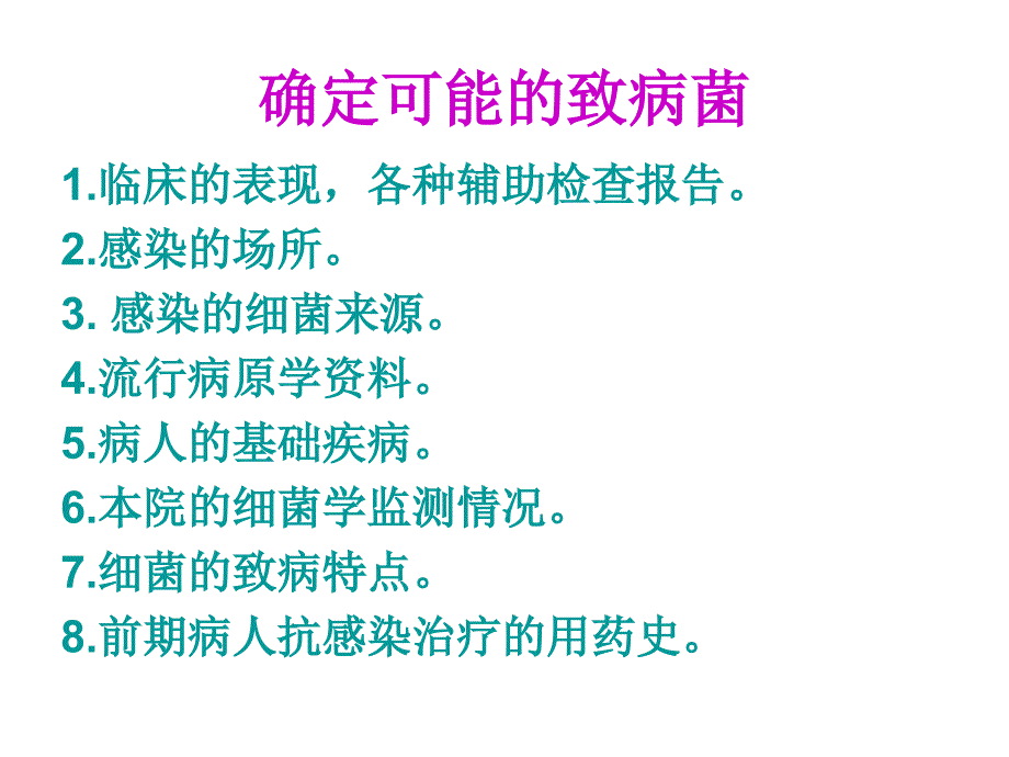 临床抗感染治疗方案设计思路文档资料_第4页