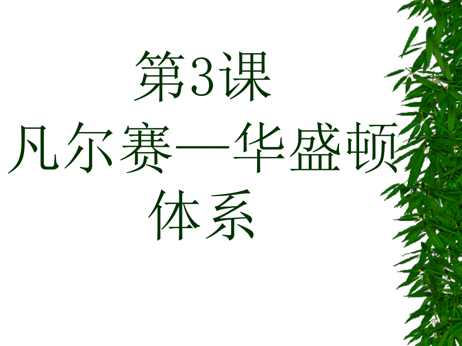 凡尔赛--华盛顿体系_第1页