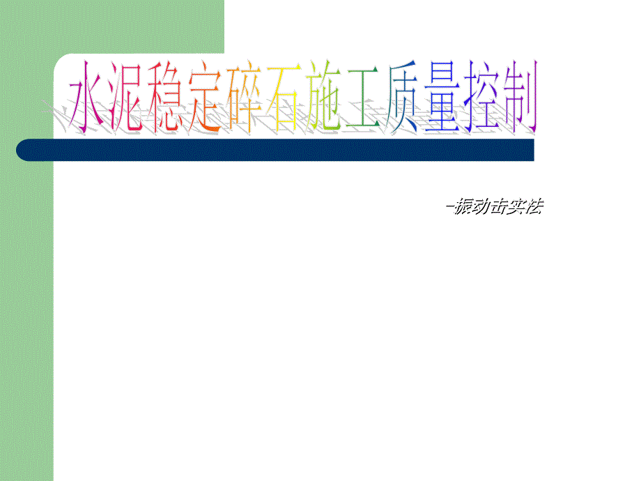 水泥稳定碎石施工质量控制振动击实法PPT课件_第1页