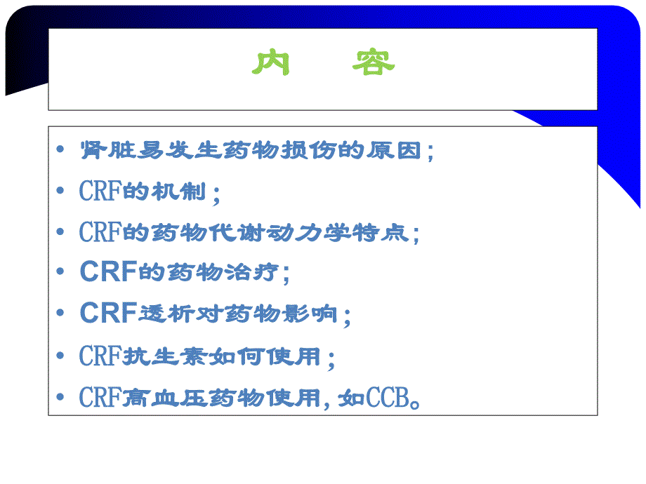 慢性肾衰竭透析患者用药须知_第2页