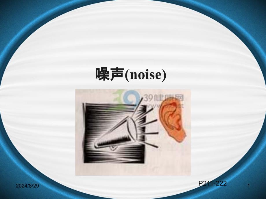 职业卫生与职业医学：噪声(noise)_第1页