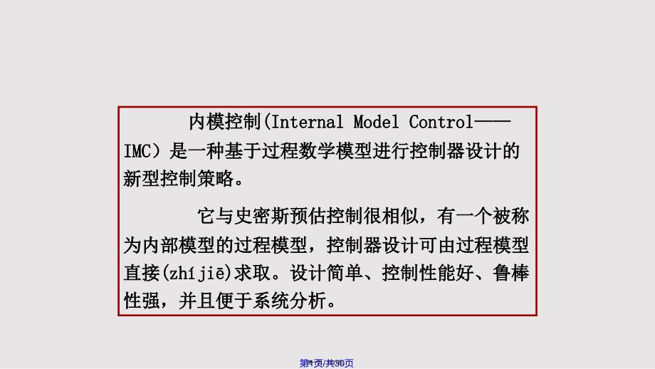 内模控制实用教案_第1页