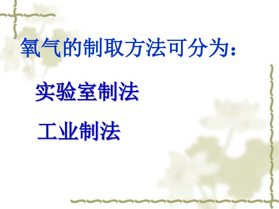 人教版九年级化学课件2.3实验室制取氧气共44张PPT_第2页