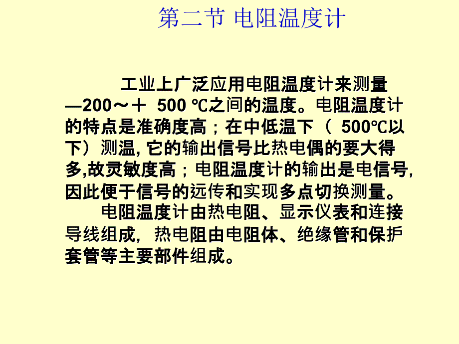 过程参数检测及仪表课件第3章.2热电阻_第1页