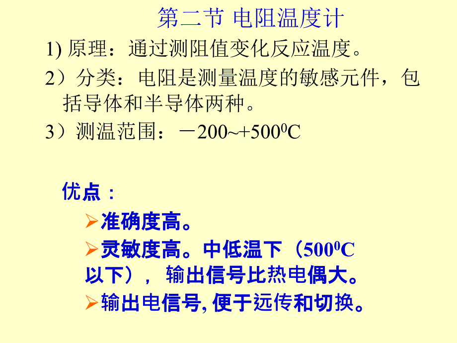 过程参数检测及仪表课件第3章.2热电阻_第2页