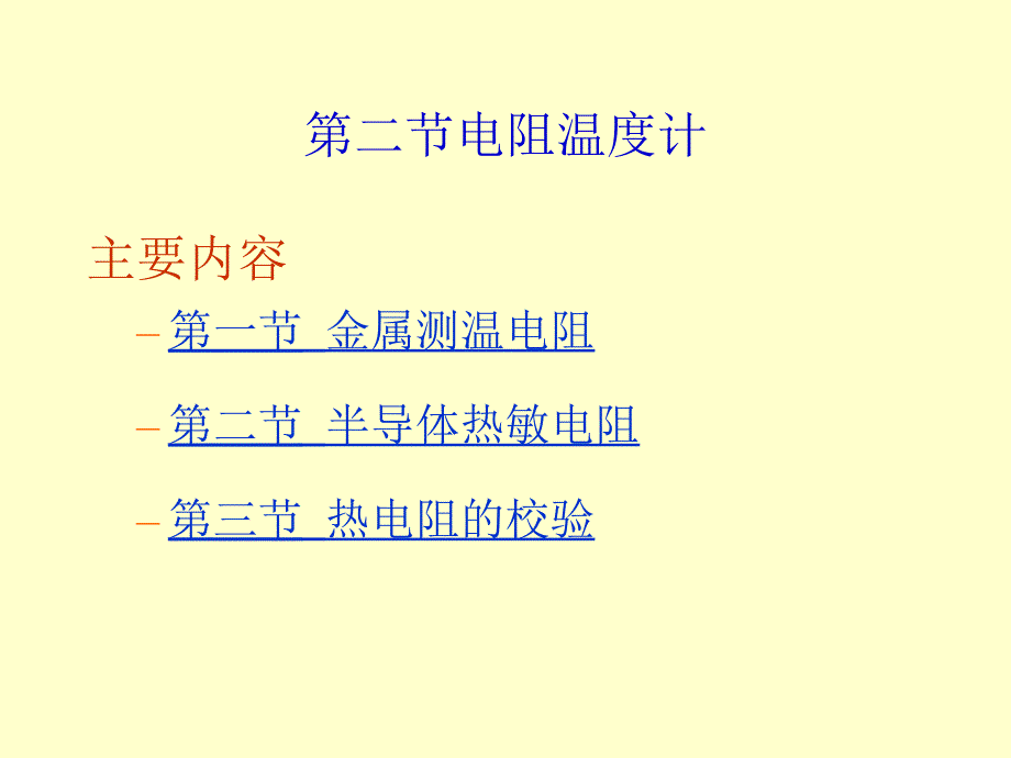 过程参数检测及仪表课件第3章.2热电阻_第3页