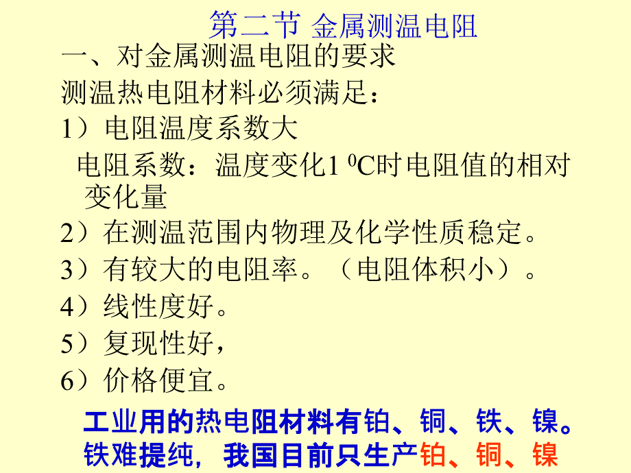 过程参数检测及仪表课件第3章.2热电阻_第4页