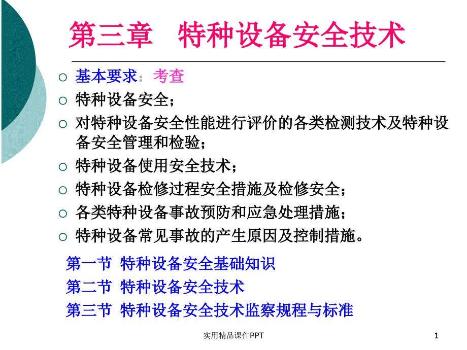 国家注册安全工程师教程安全技术特种设备_第1页